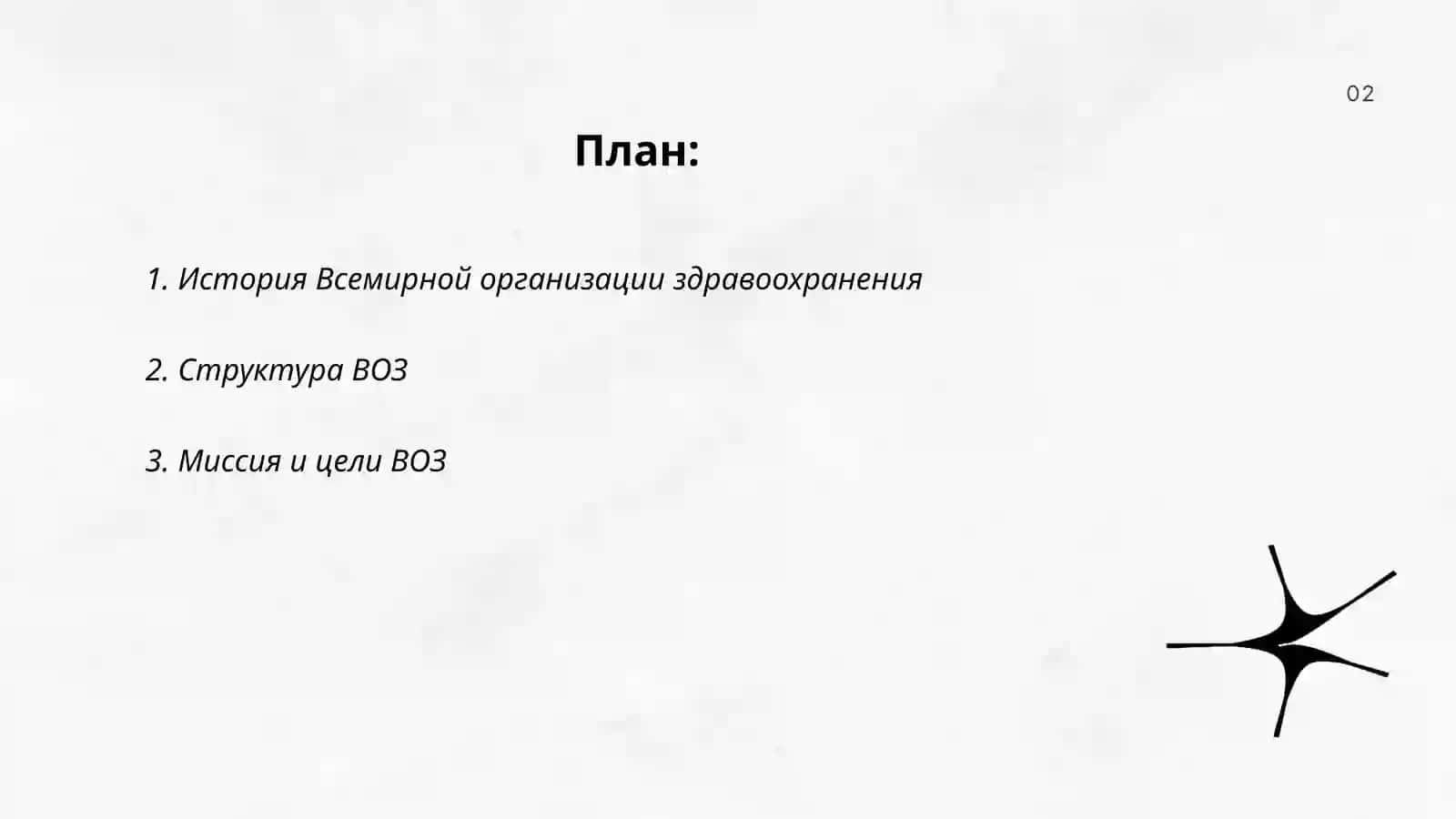 Всемирная Организация здравоохранения 2