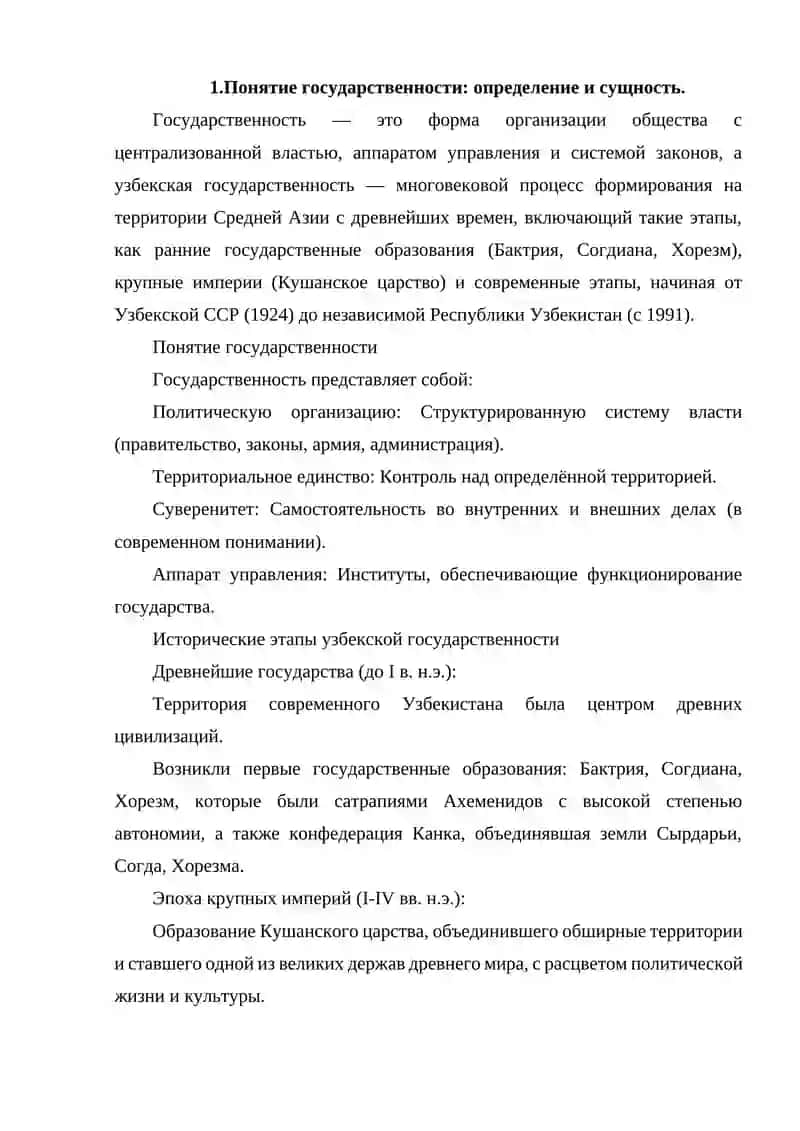 ПОНЯТИЕ ГОСУДАРСТВЕННОСТИ. УЗБЕКСКАЯ ГОСУДАРСТВЕННОСТЬ И ЕЁ ИСТОРИЧЕСКИЕ ЭТАПЫ. 2