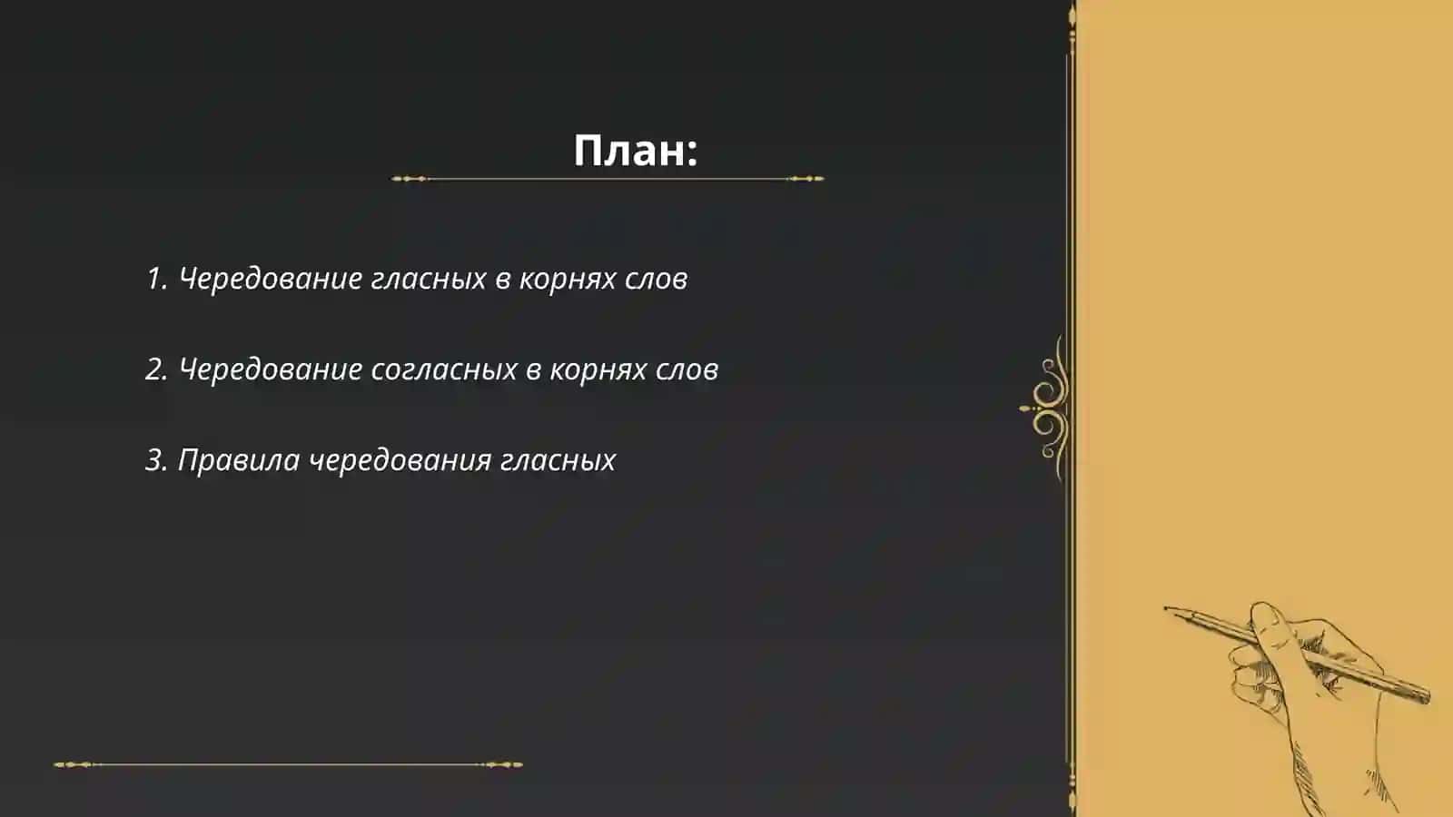 Чередование гласных и согласных 2