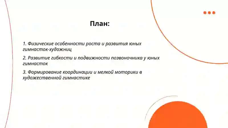 Особенности физического и психологического развития юных гимнасток-художниц 2