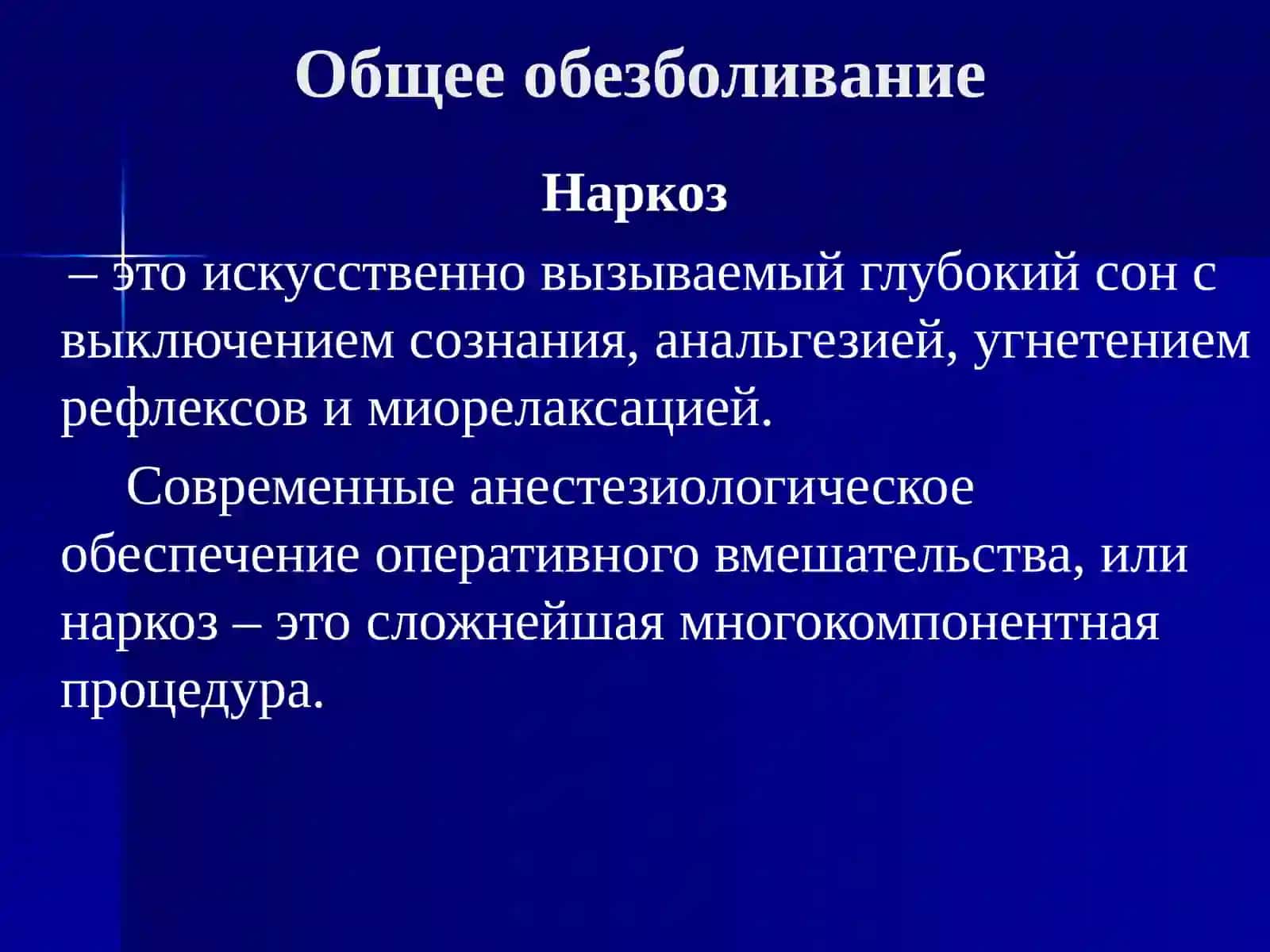 Общая анестезия 2
