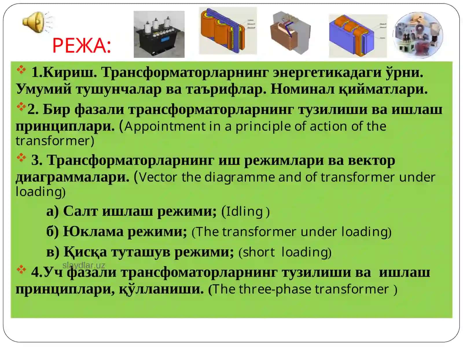 Трансформаторлар 2