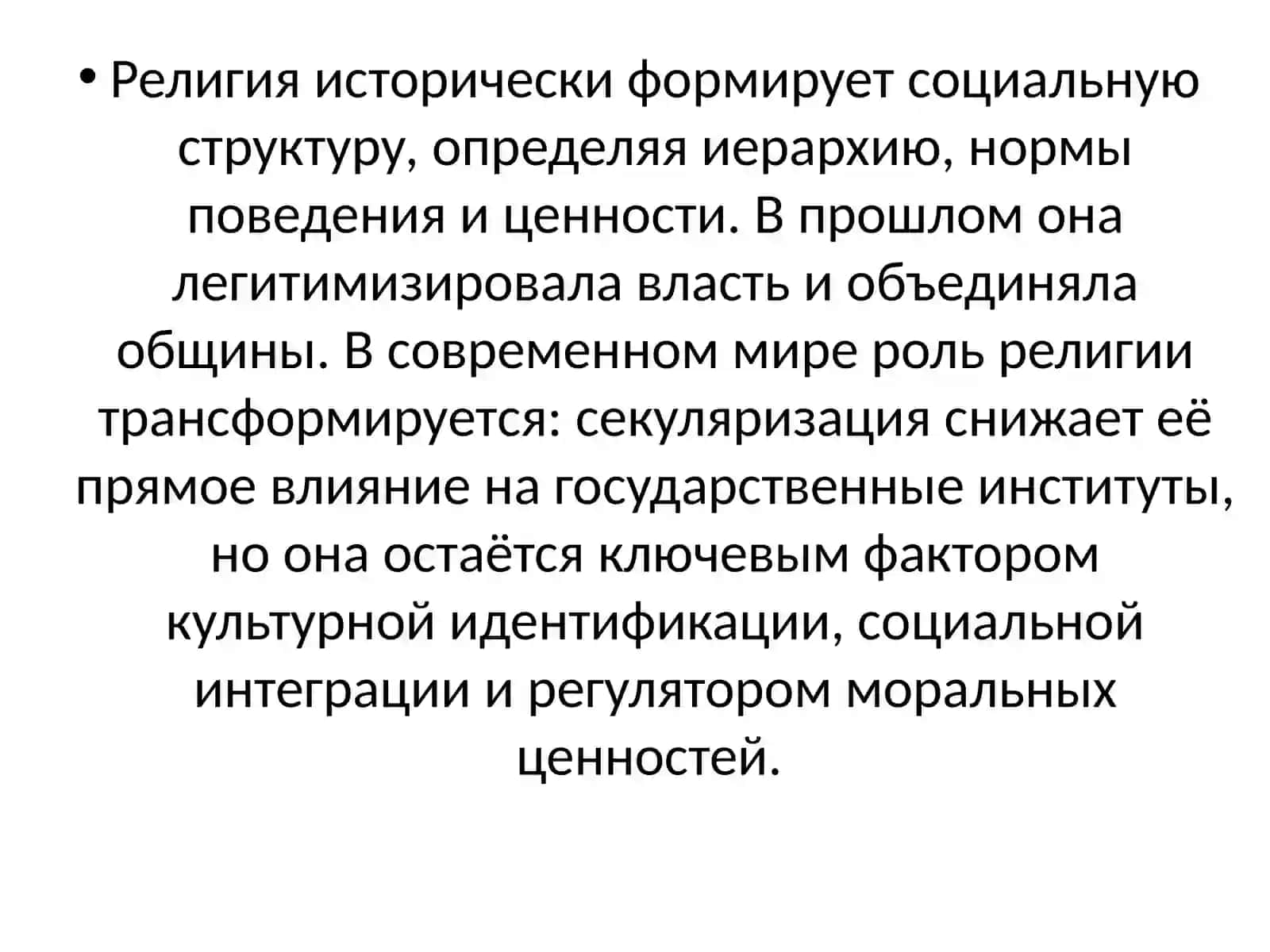 Религия в социальной структуре общества 2