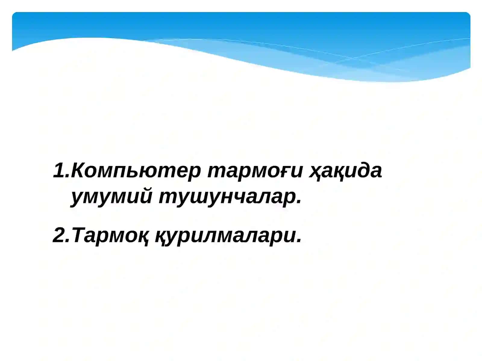Компьютер тармоклари 2