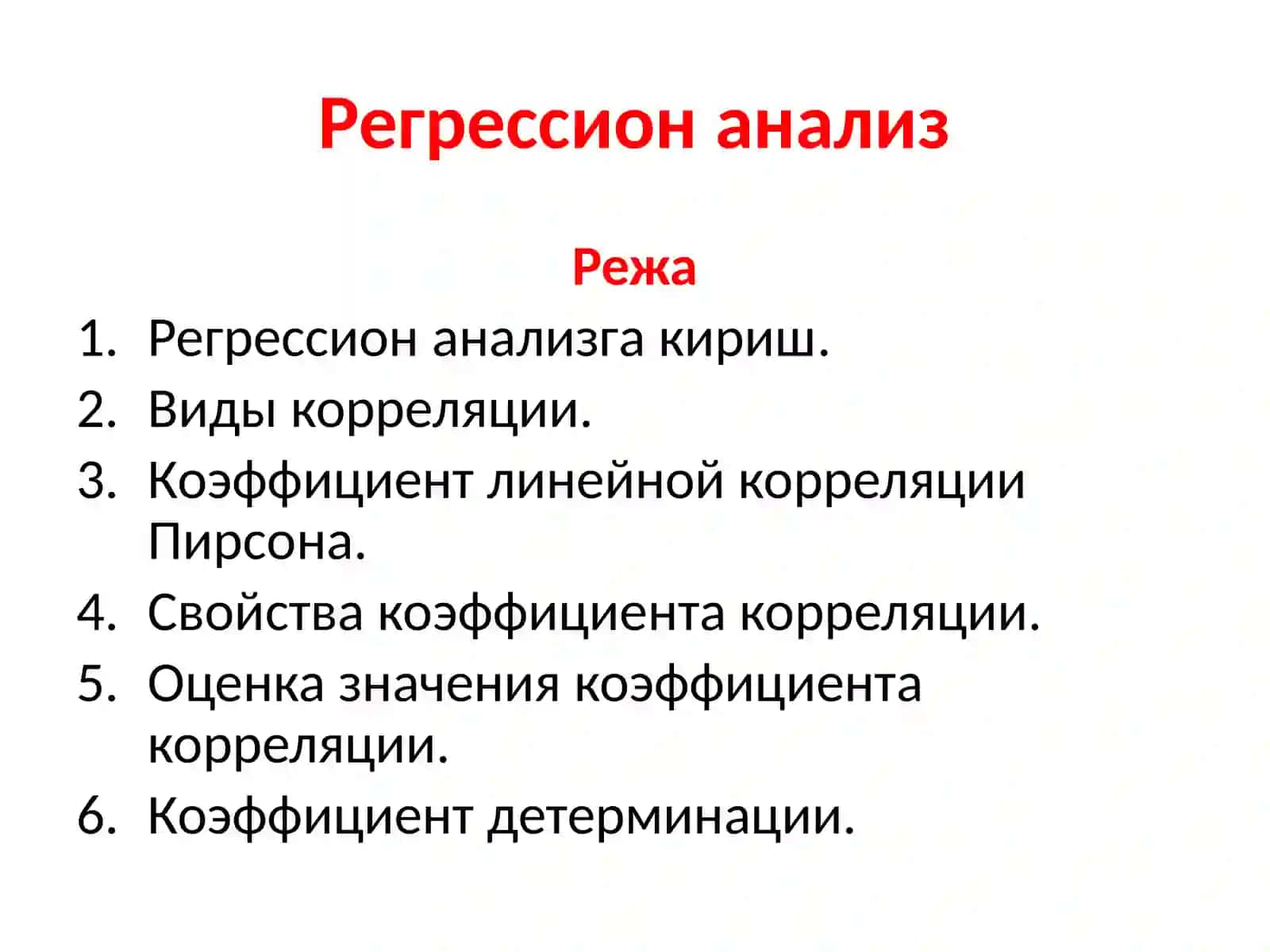 Регрессион анализ 2