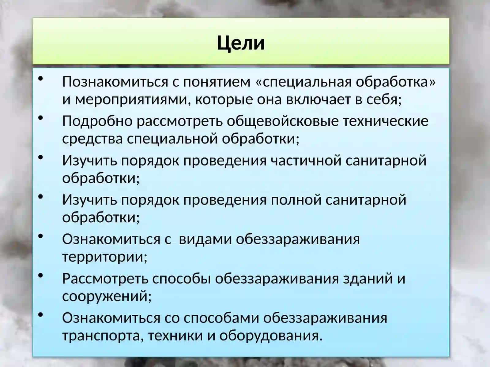 Средства специальной обработки. Порядок проведения частичной и полной санитарной обработки 2