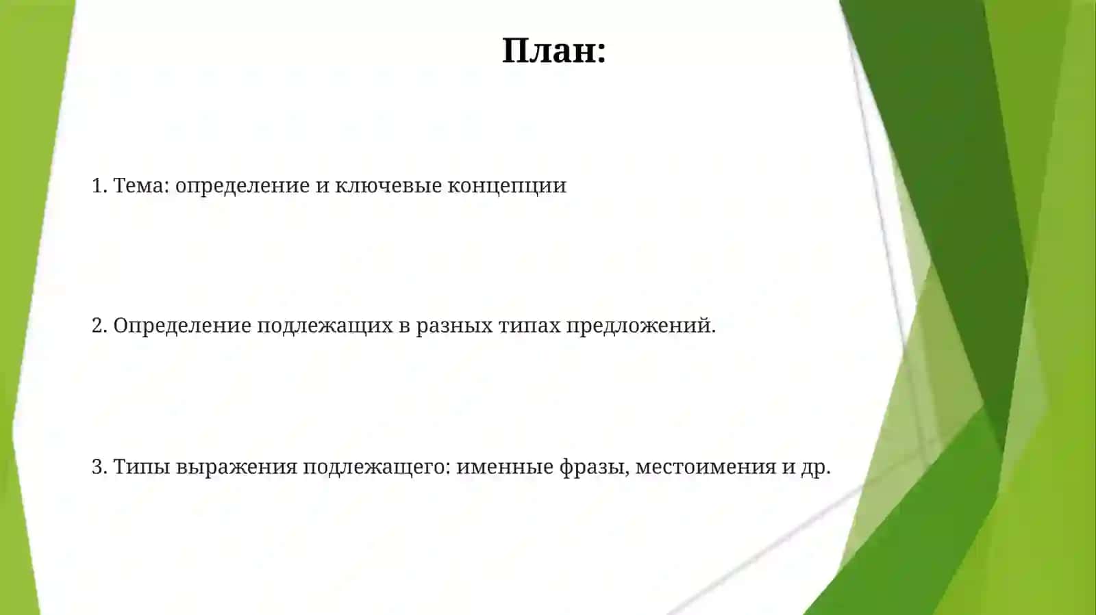 Субьект предложения и типы его выражения 2