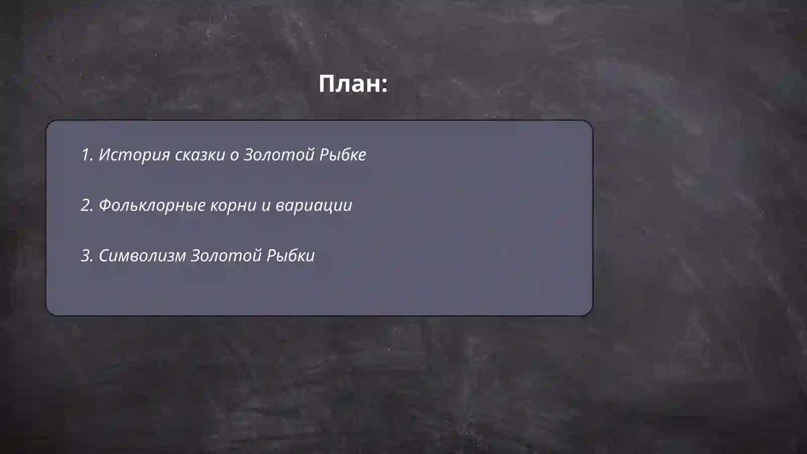 Сказка о Золотой Рыбке 2