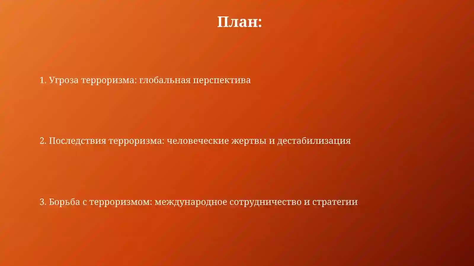 Терроризм-угрозачеловечеству 2
