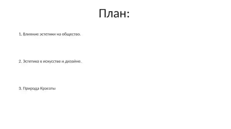 Эстетика 2