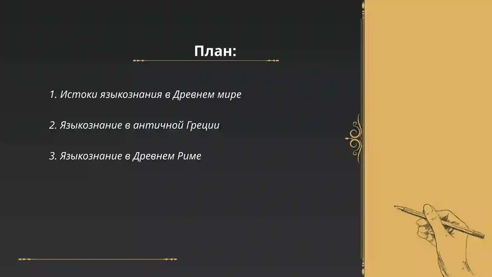 История языкознания 2