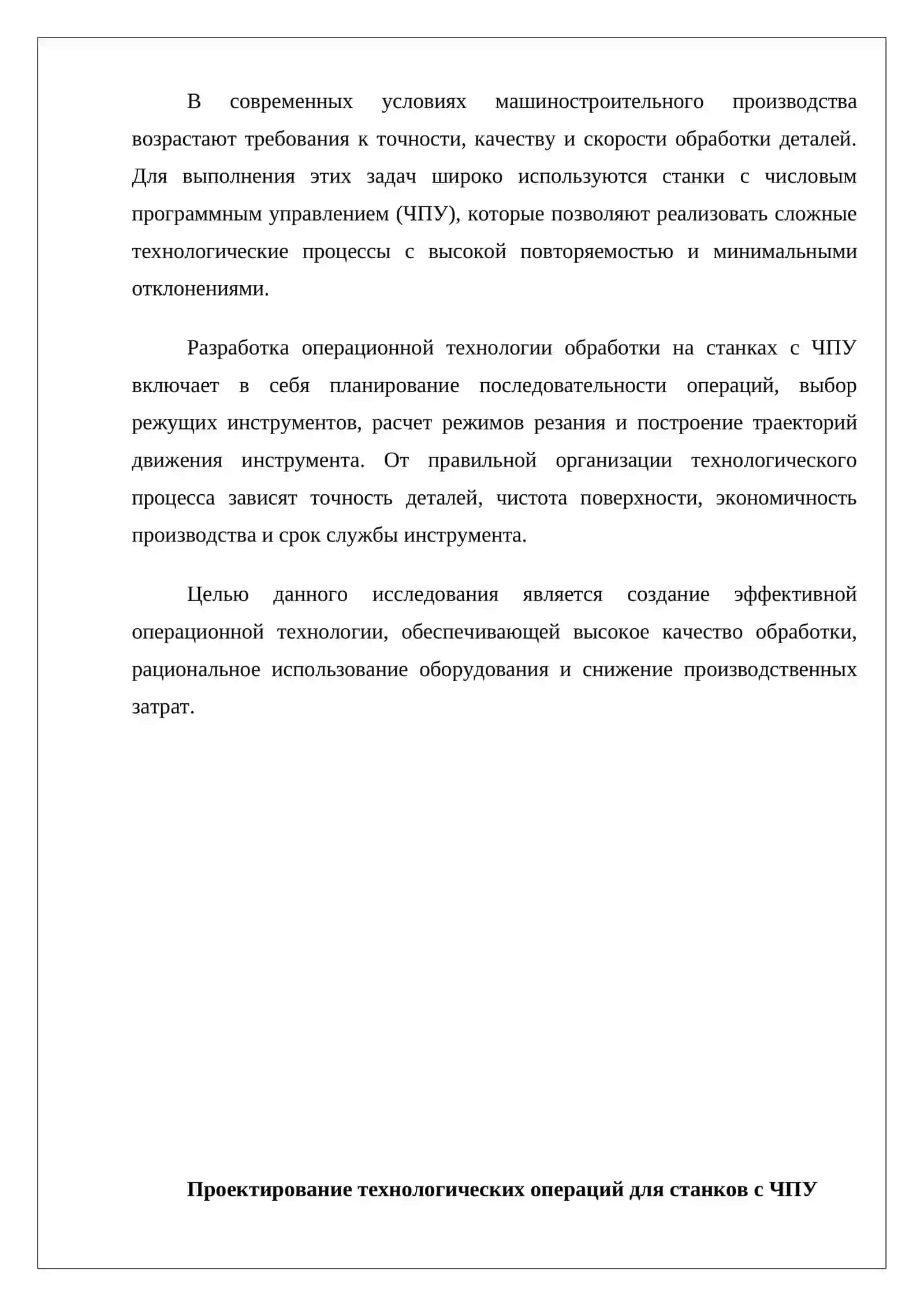 Разработка операционной технологии на станках с ЧПУ 2