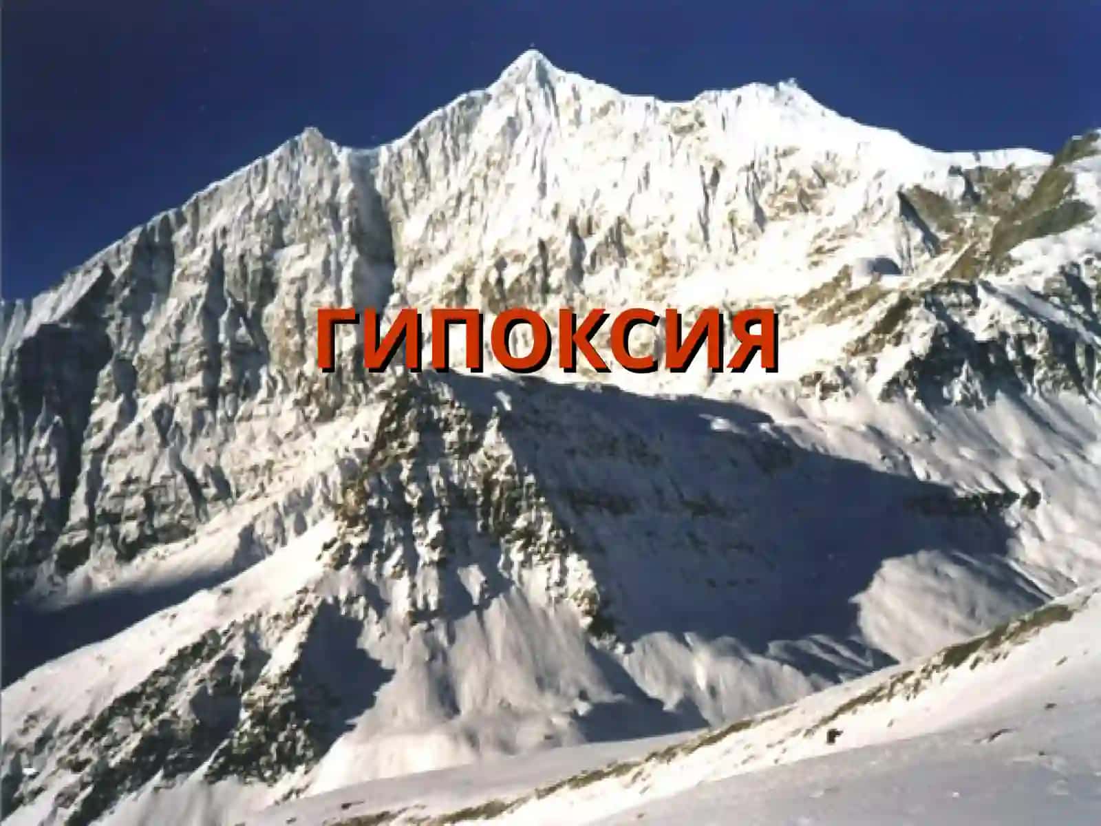 ГИПОКСИЯ 2