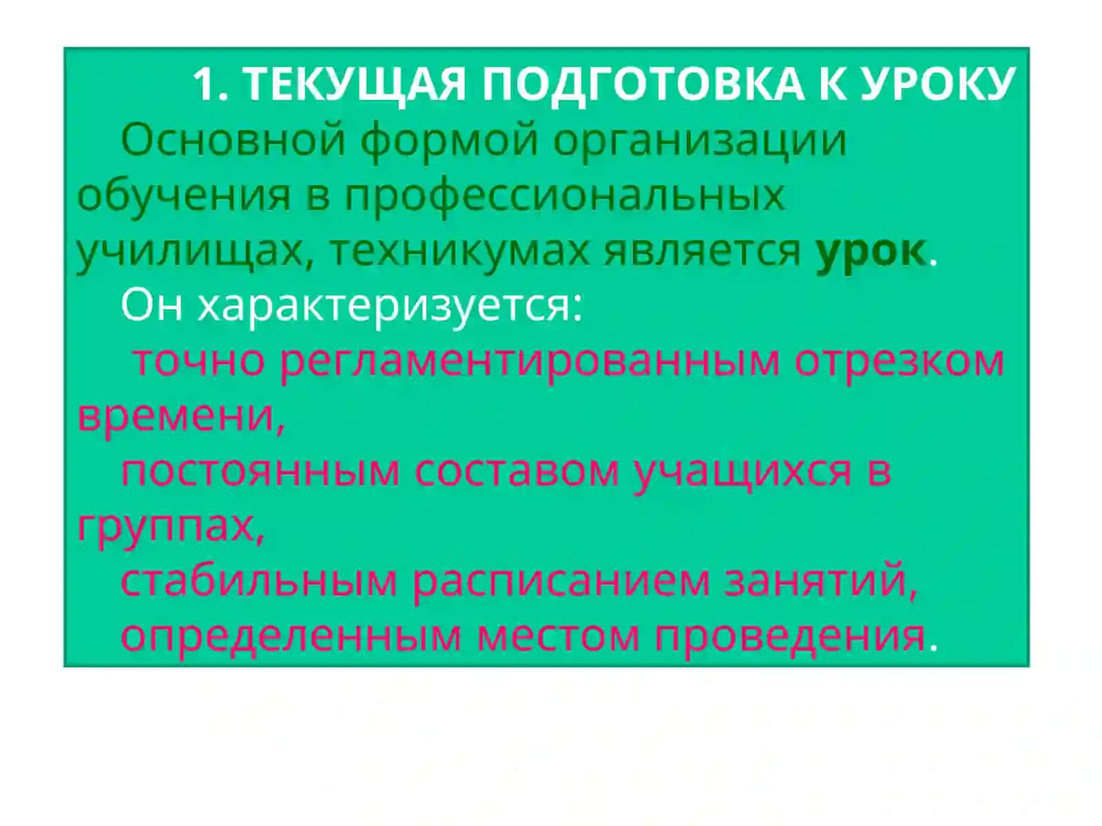 ТЕКУЩАЯ ПОДГОТОВКА К УРОКУ 2