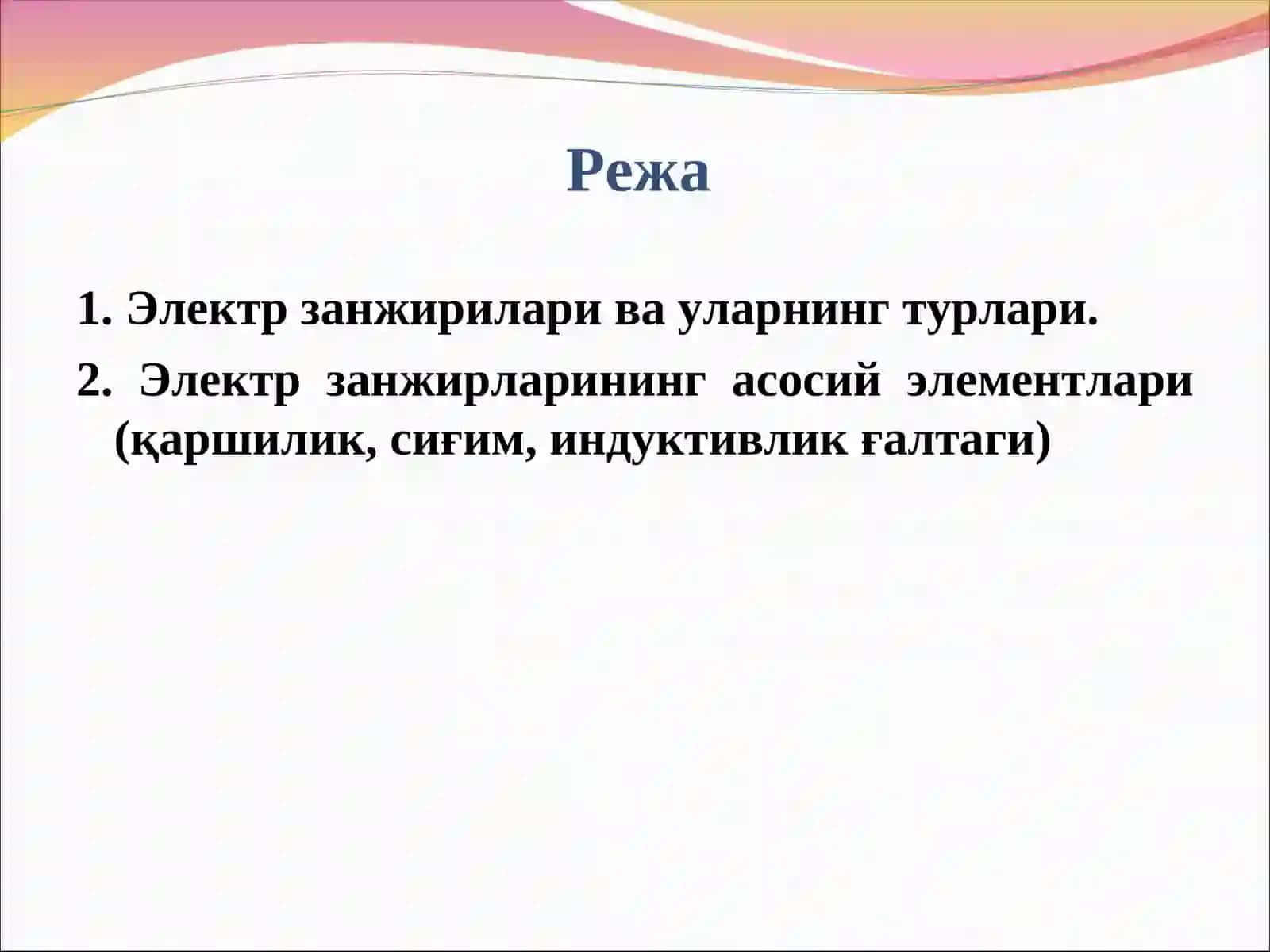 Электр занжириларнинг асосий элементлари 2