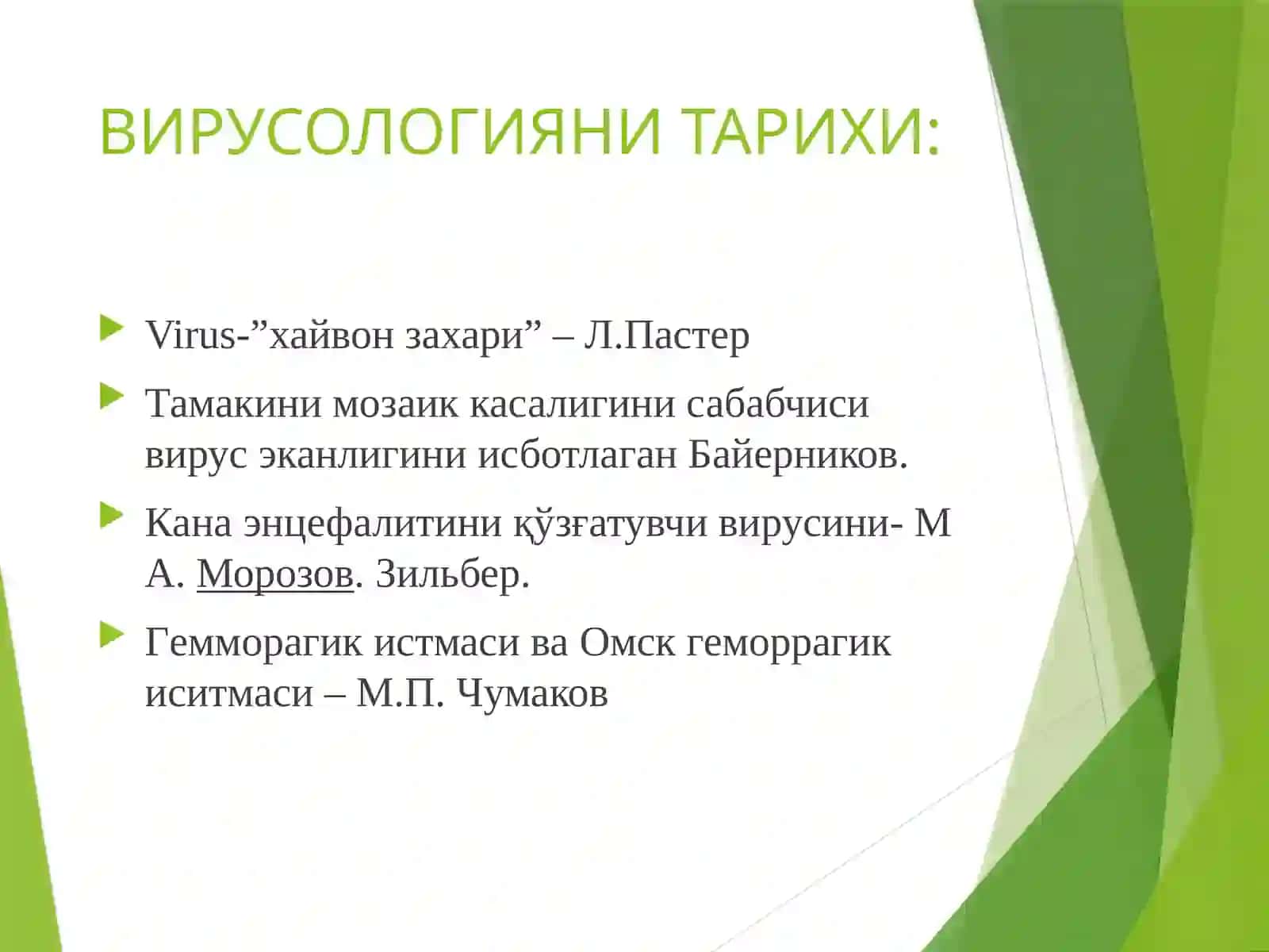Умумий вирусология 2