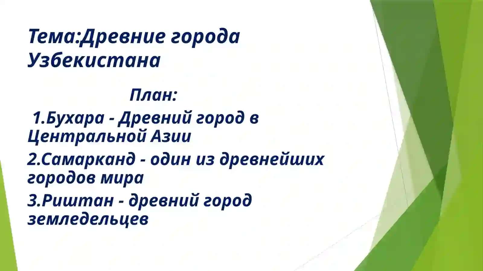 ДревниегородаУзбекистана 2