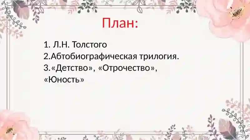 Могив взросления и переоценки ценностей в трилогии Л.Н. Толстого «Детство», «Отрочество», «Юность» (карта героя, карта семьи). 2