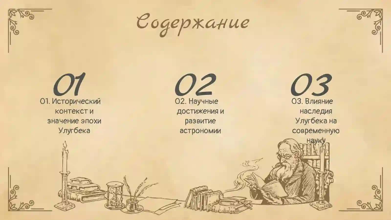 Наследие Улугбека "минитекст по теме 2