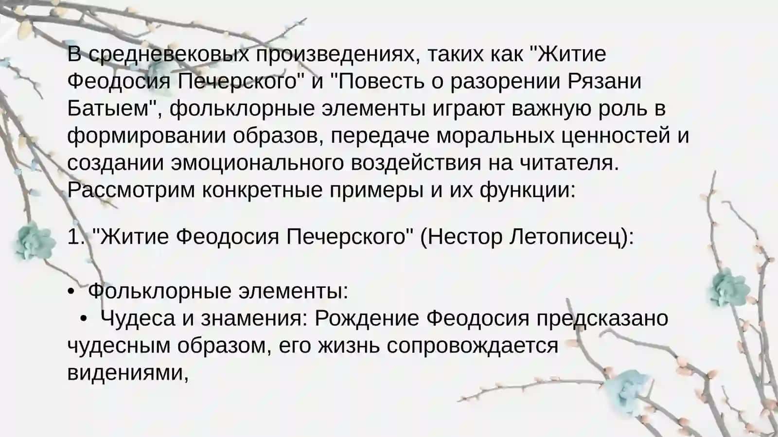 Фольклорные элементы и их функция в средневековых этикета (Житие Феодосия Печерского повесть о разорении Рязани Батыем) 2