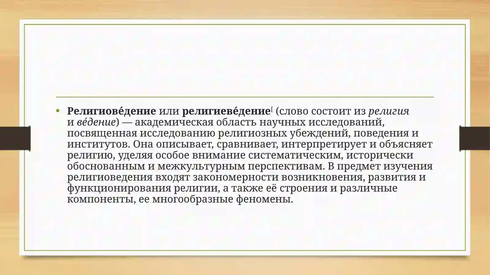 Религи ведени 2