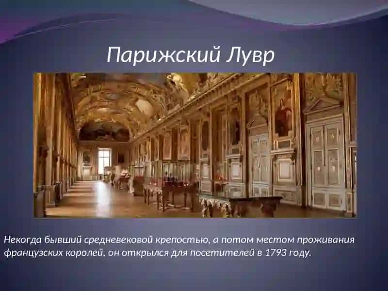 Парижский Лувр 2