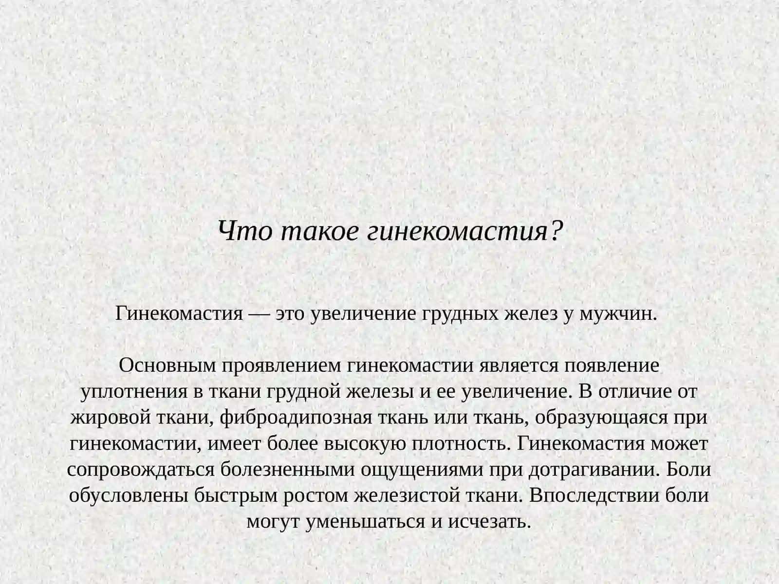Гинекомастия 2
