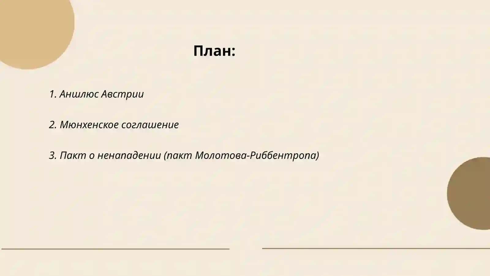 Обострение международныхотношений в 1938 1939 г аншлюс Австрии, «Мюнхинское соглашение» подписание пакта о ненапении (пакт малотова-Риббентропа) 2