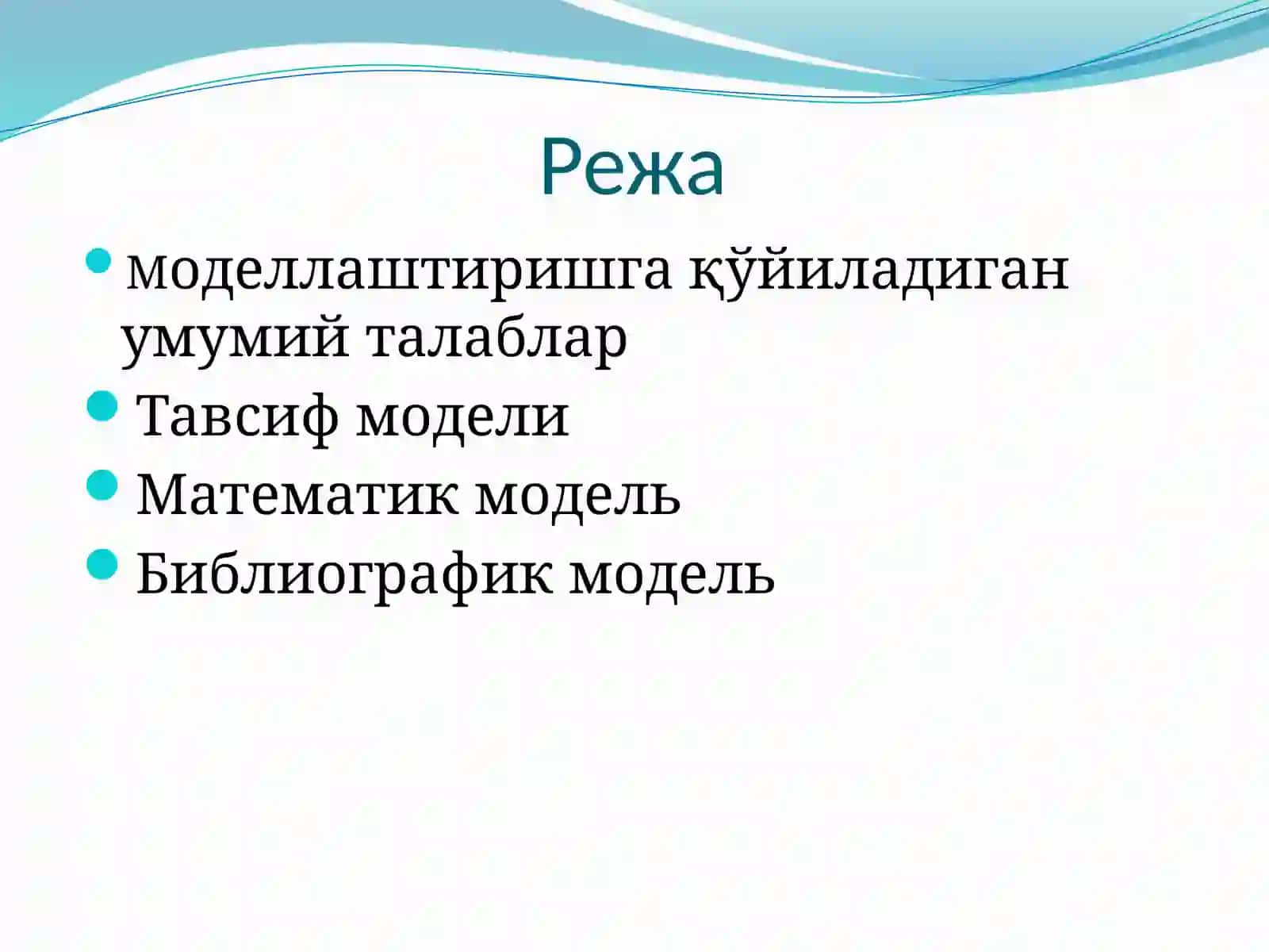 Моделлаштириш 2