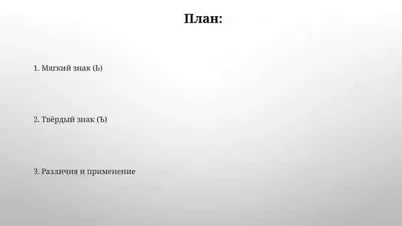 Правописание ъ и ь их употребление 2
