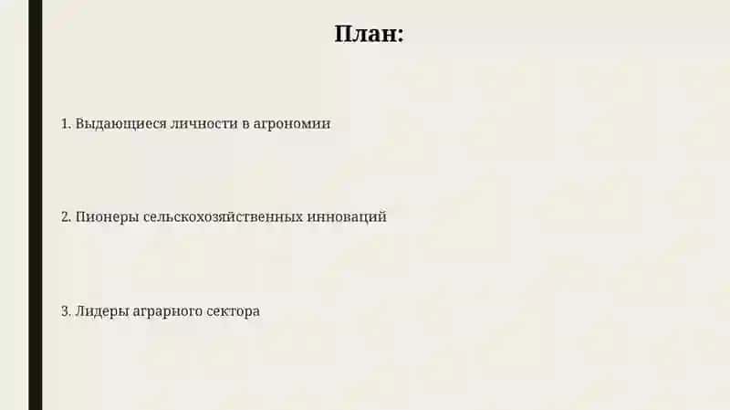 Выдающиеся личности в сельском хозяйстве 2