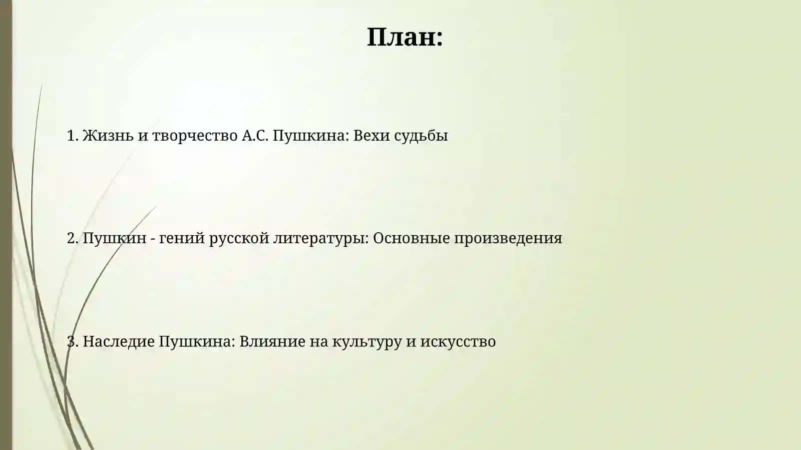Жизнь и творчество великого русского поэта А.С.Пушкина 2