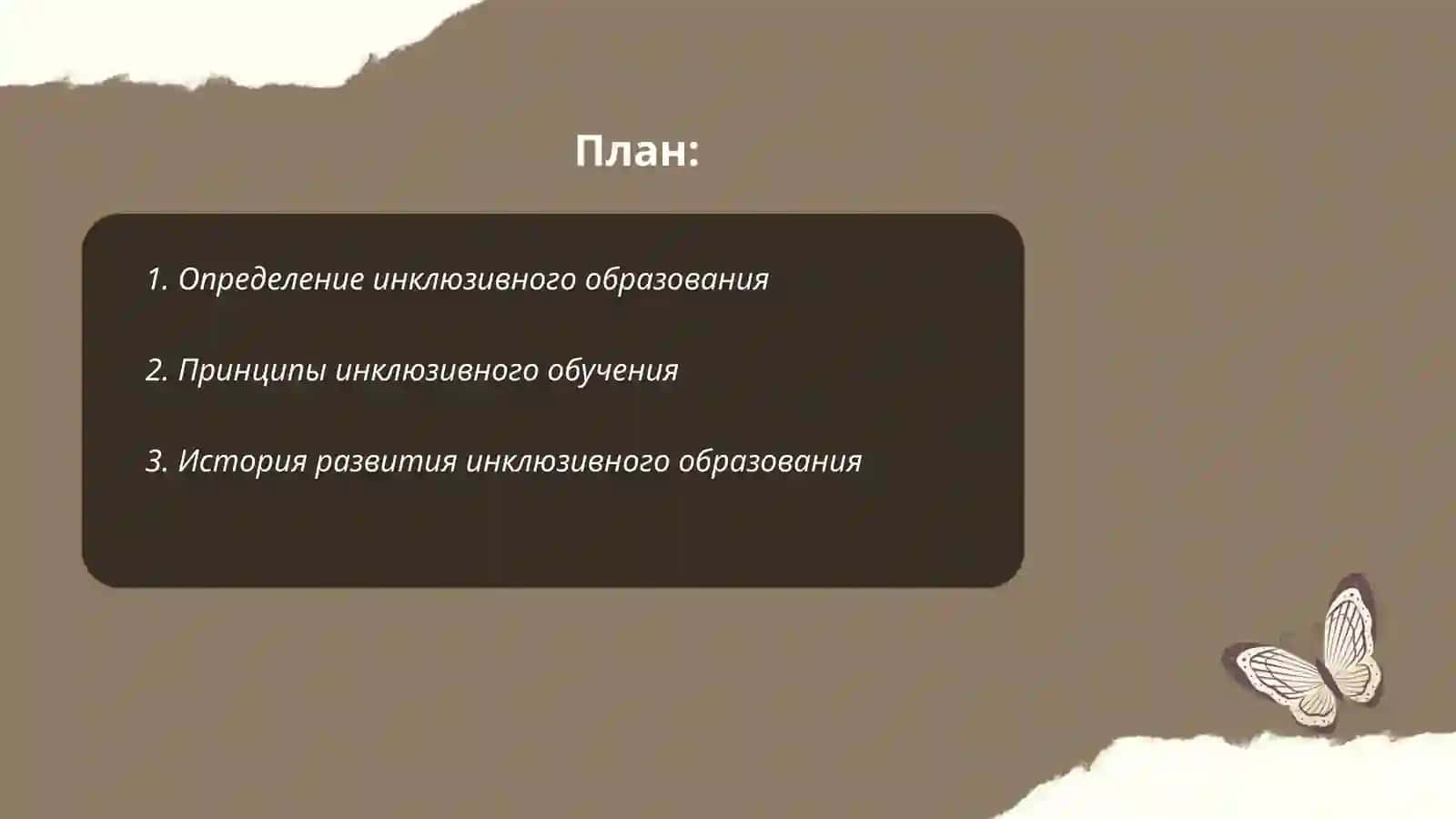 Сущность инклюзивного образования.Интегративное образование и социальная реабдитация 2