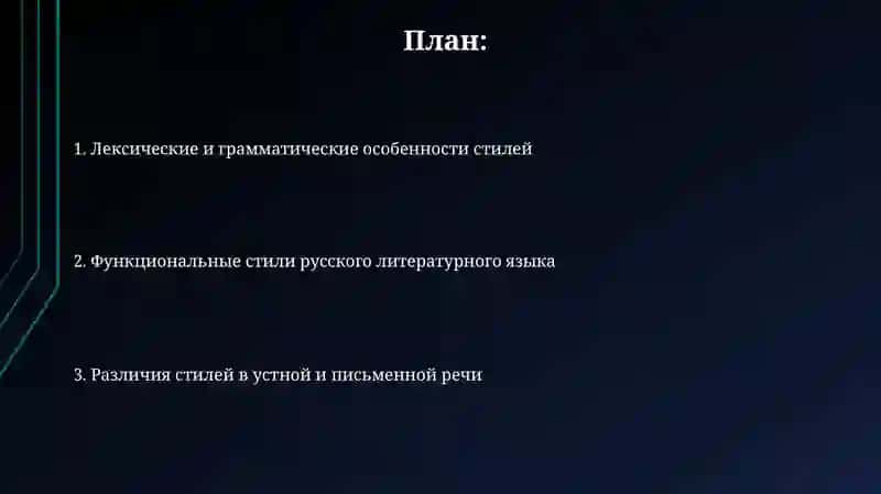 Русский литературный язык общее понятие о стилях речи 2