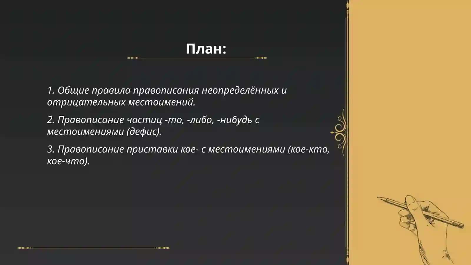 Правописание неопределенных и отрицательных местоимений 2