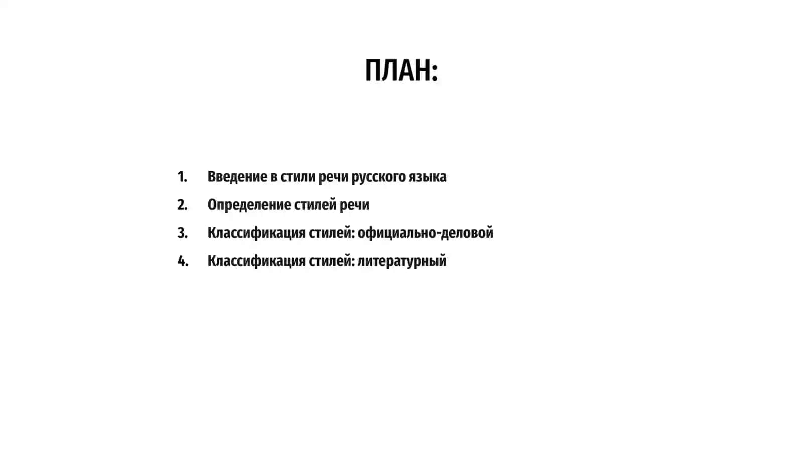 Общее понятие о стилях речи русского литературного языка 2