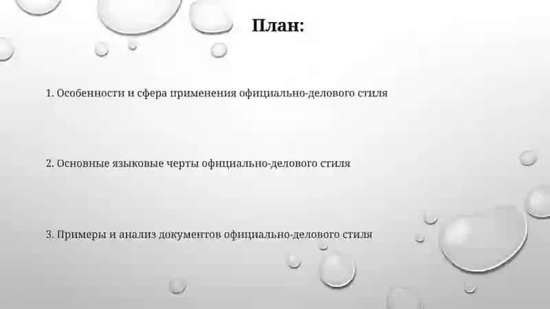 Официально-деловойстильязыка 2