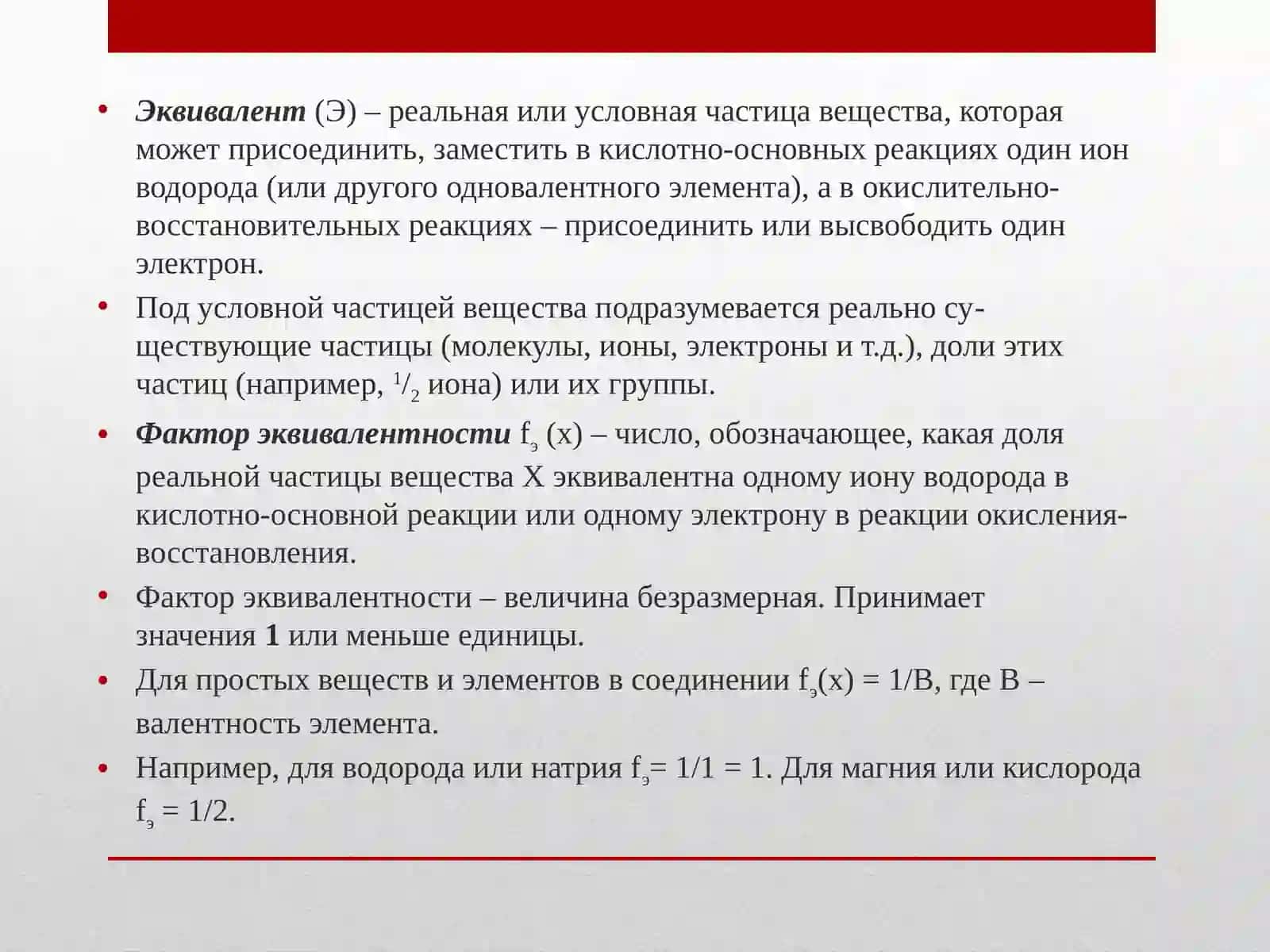 Эквивалент(Э) – реальная или условная частица вещества 2