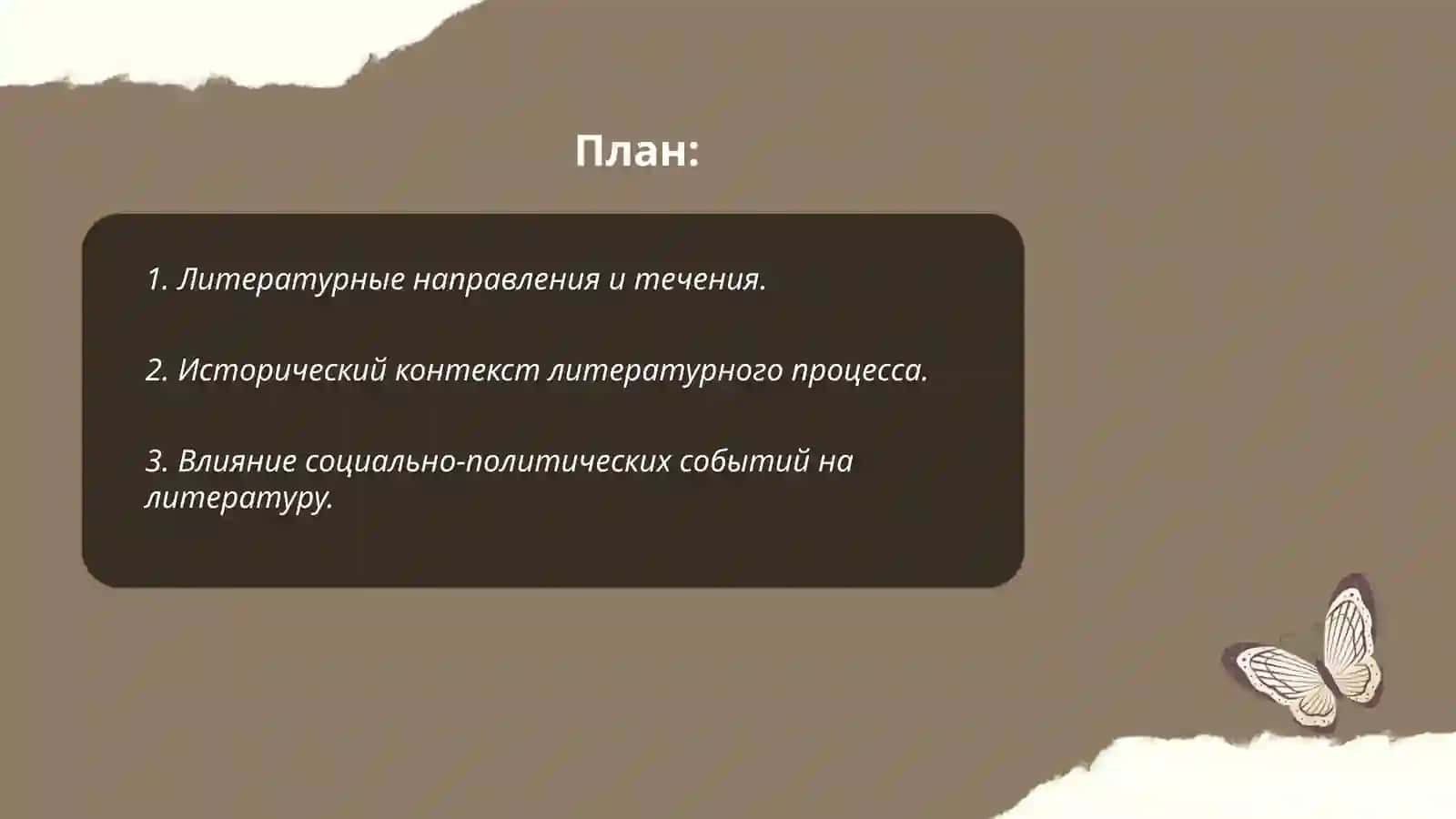 Понятие о литературном процессе 2