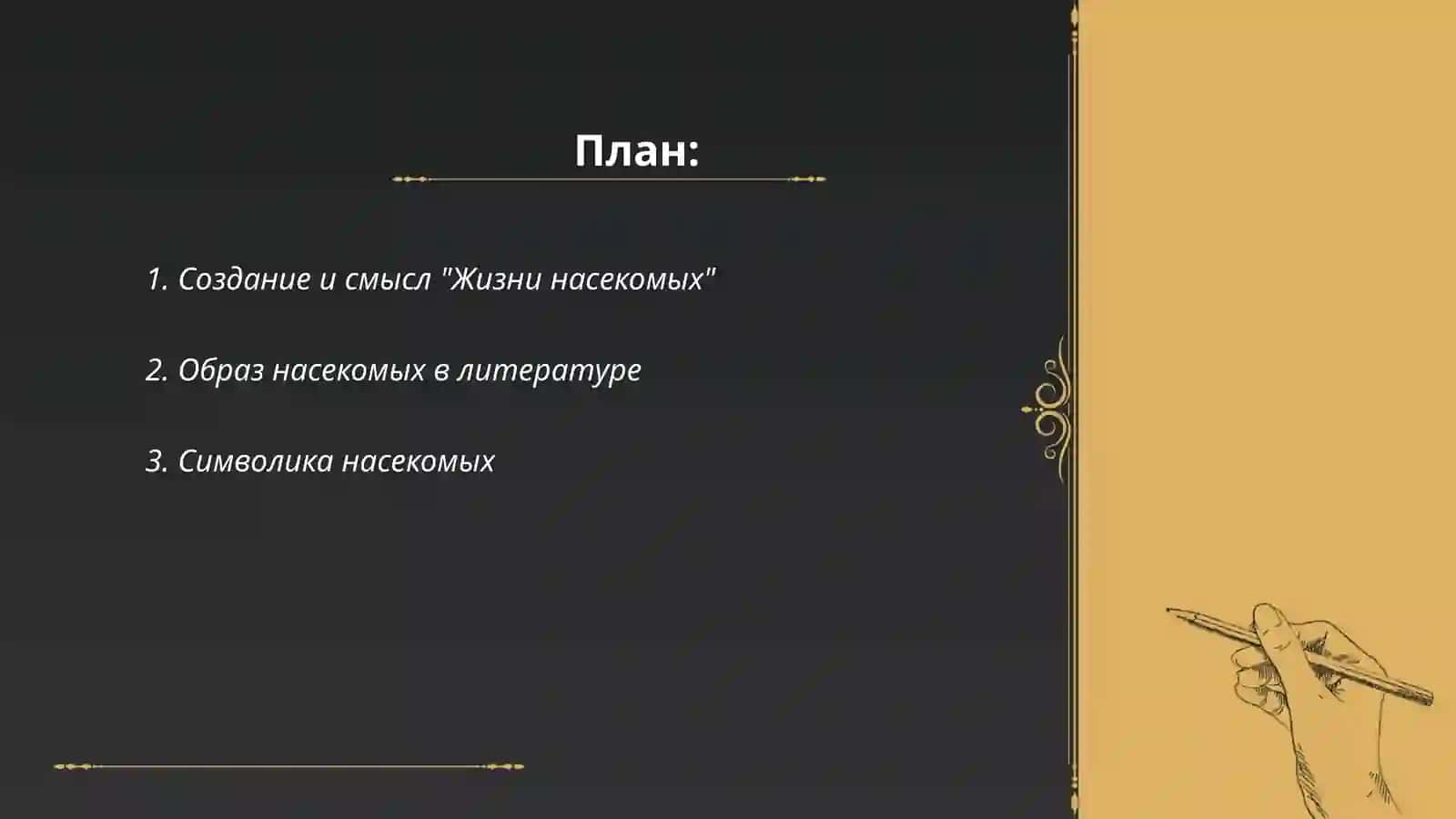 Произведения жизнь насекомых 2
