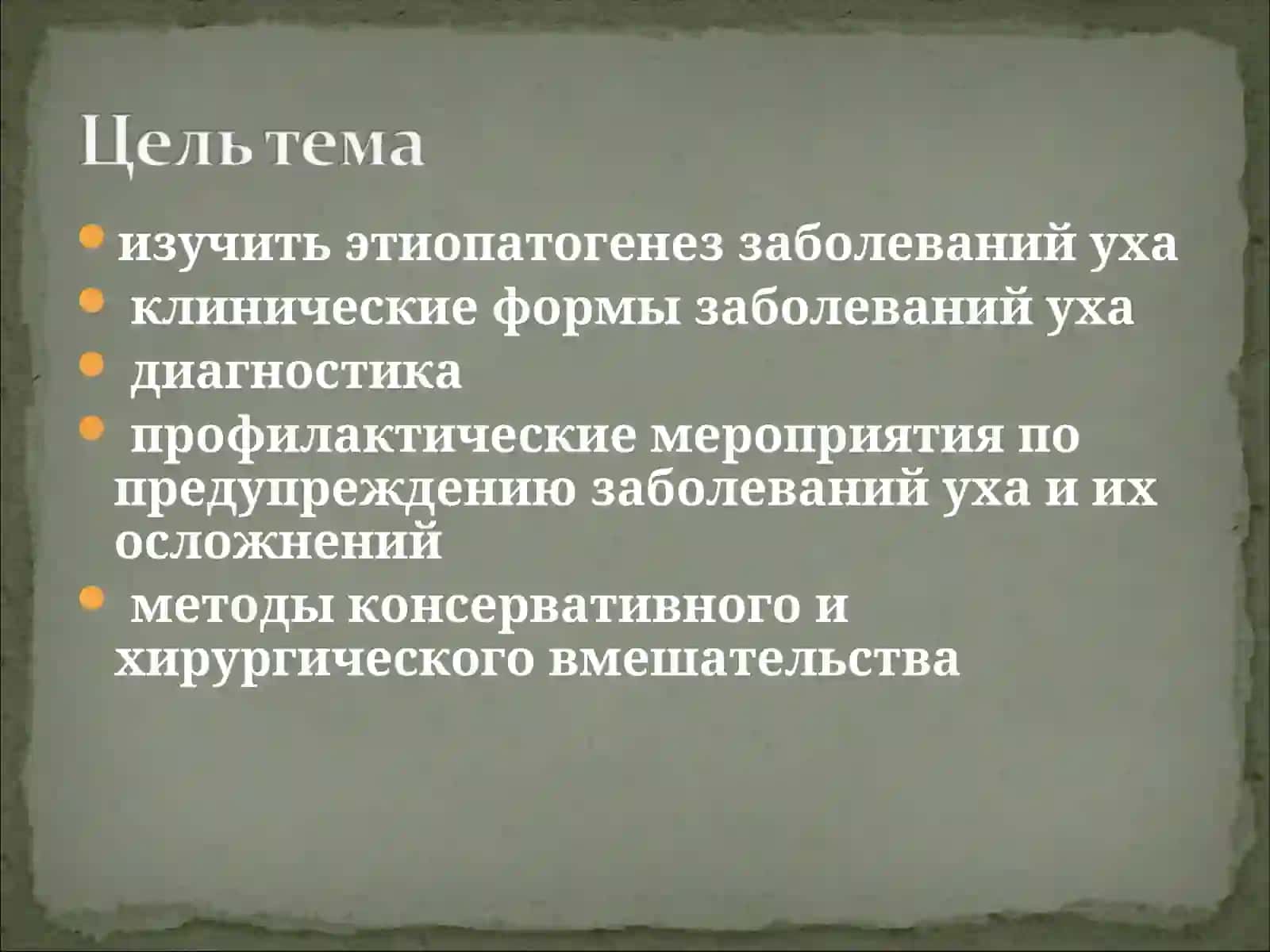 Медицинские аспекты заболеваний уха 2