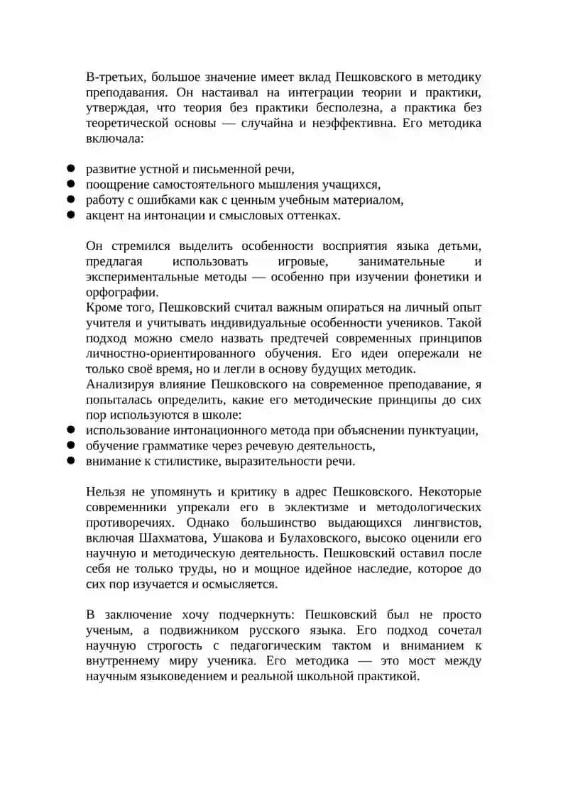 Роль А. М. Пешковского в развитии методики русского языка как науки 2