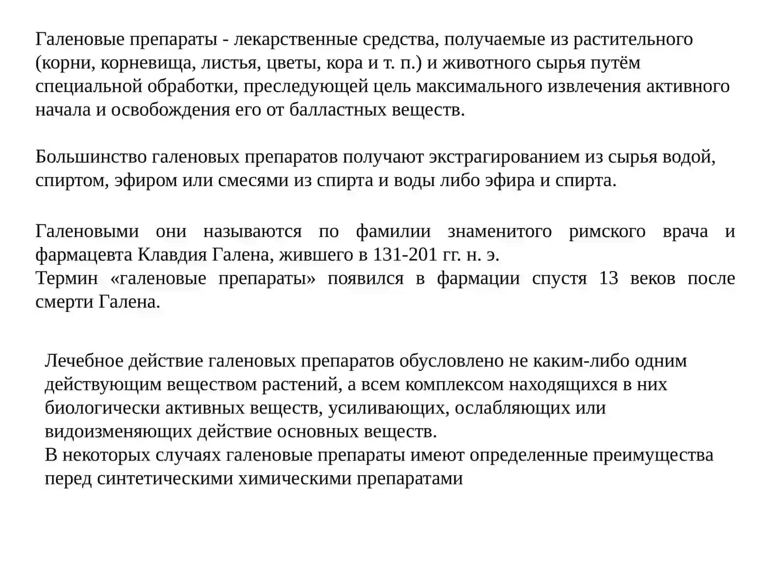 Галеновые препараты 2