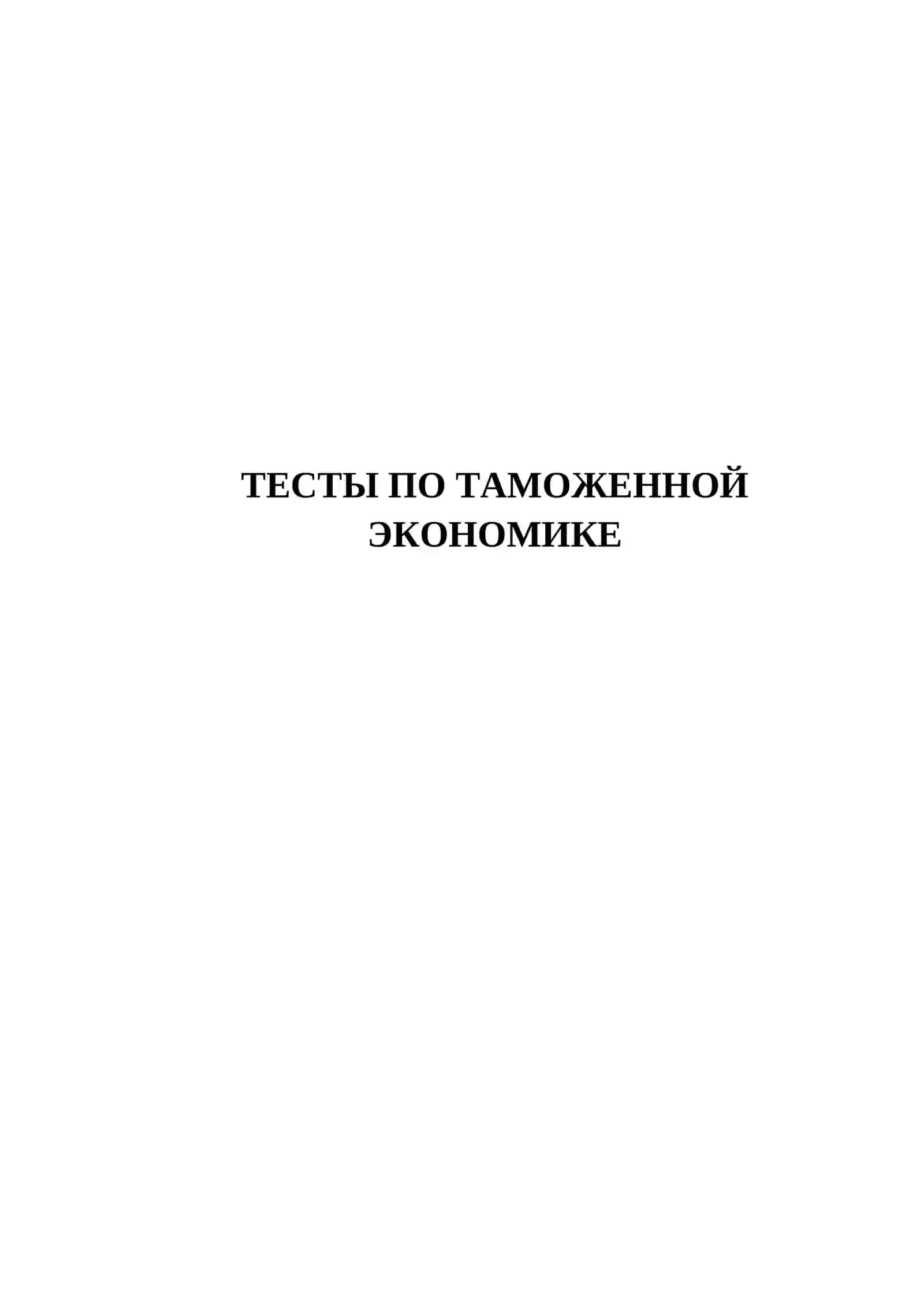 ТЕСТЫ ПО ТАМОЖЕННОЙ ЭКОНОМИКЕ 2