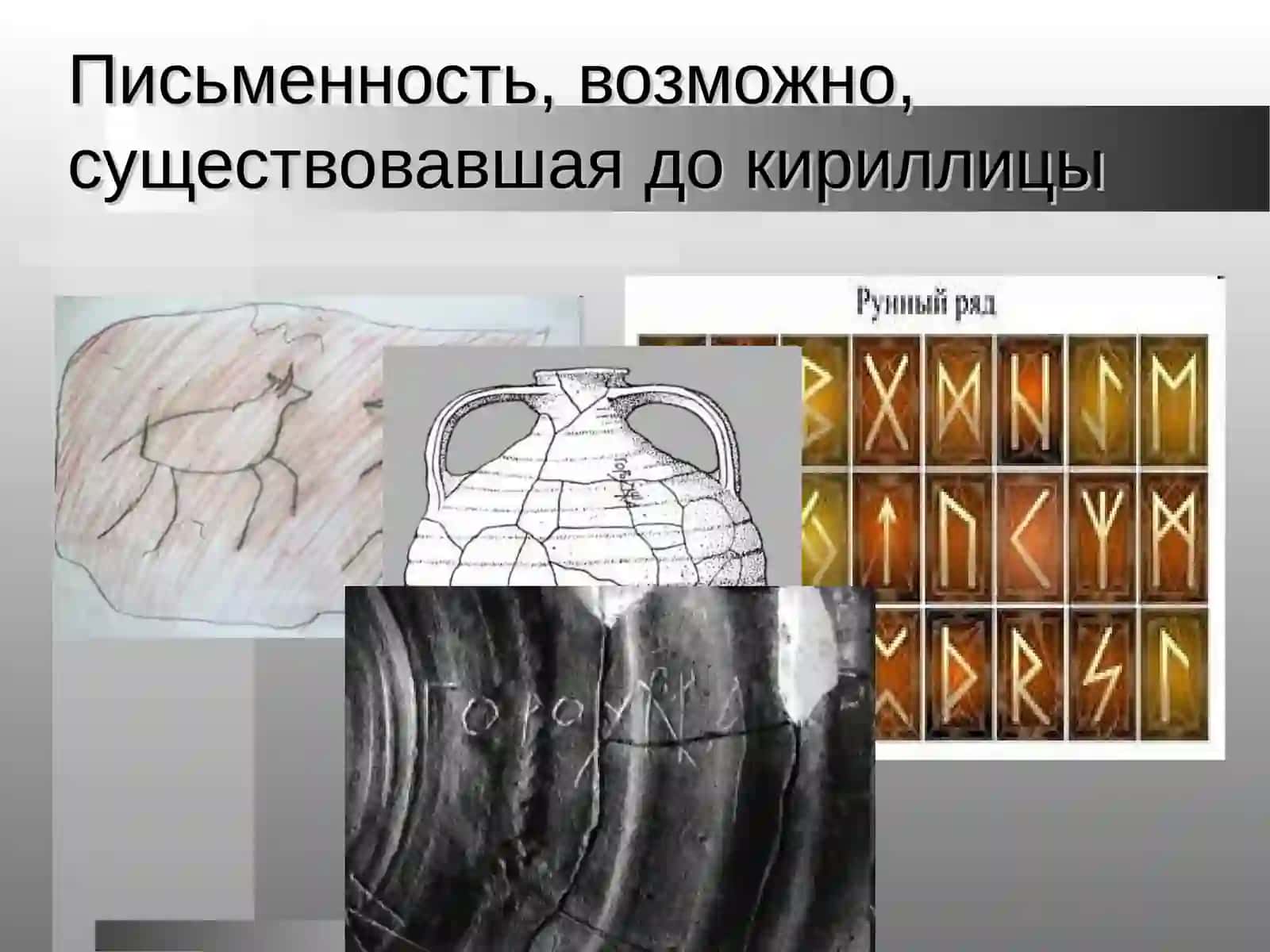 Происхождение славянской письменности. Деятельность Кирилла и Мефодия и их учеников 2