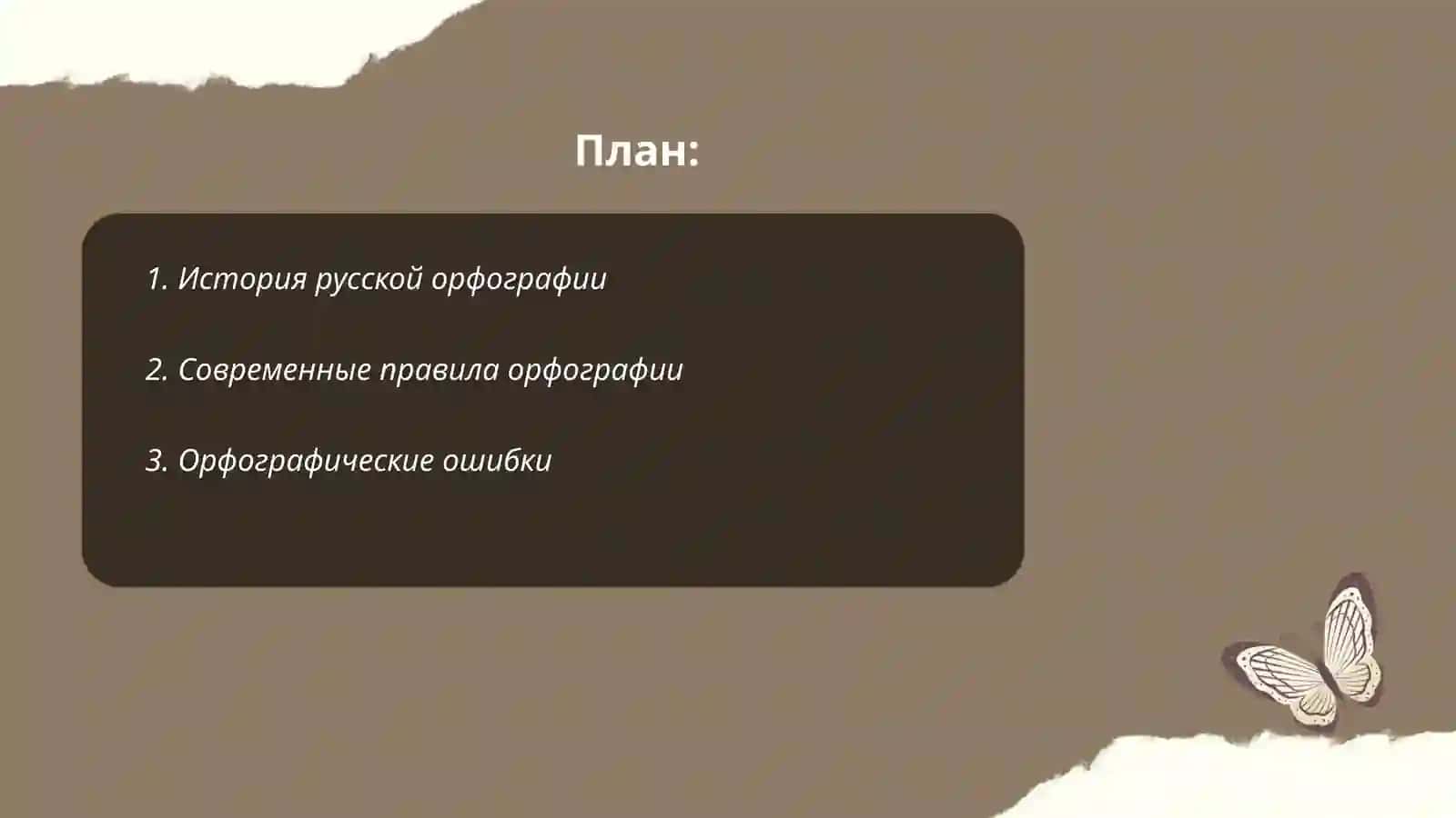 Графика орфаграфия 2