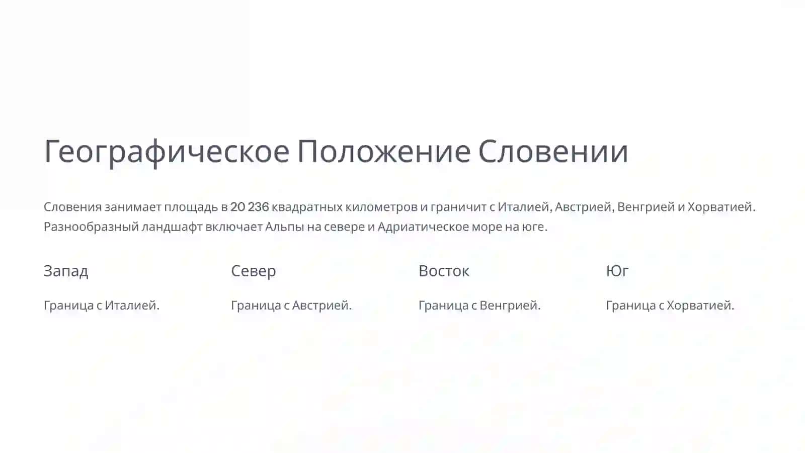 Словения География, История и Культура 2