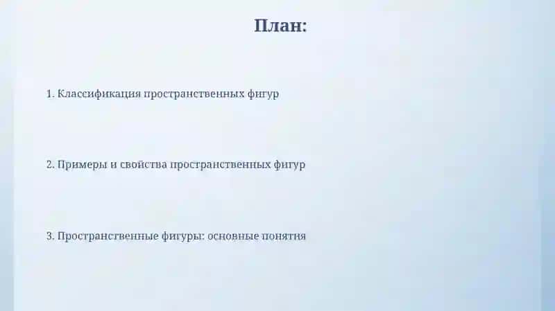 Пространственные фигуры 2