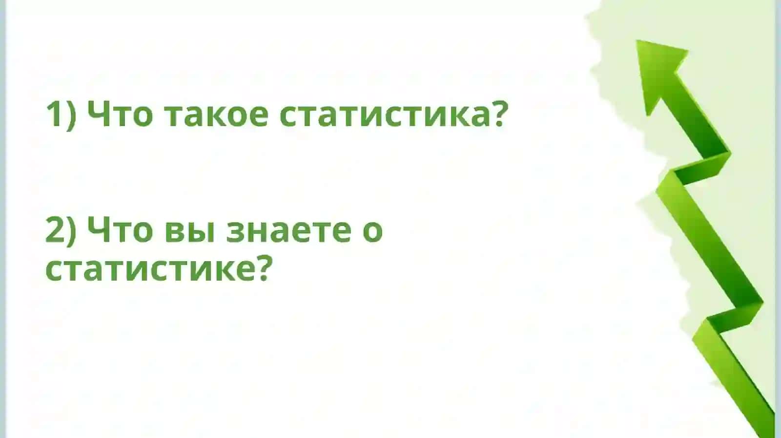 Введение в статистику 2