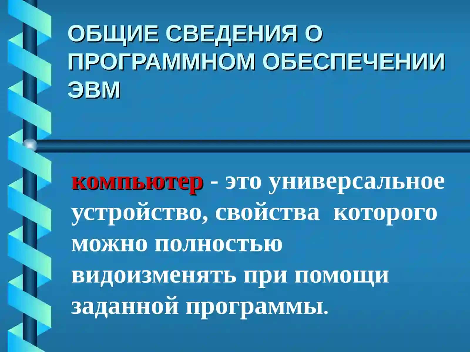 ОБЩИЕ СВЕДЕНИЯ О ПРОГРАММНОМ ОБЕСПЕЧЕНИИ ЭВМ 2